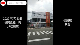 JR桂川駅 画像＋動画