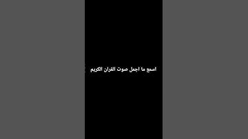 شاب يقلد صوت الشيخ محمد اليحدان اسمع صوت القران الكريم