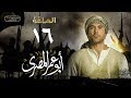 مسلسل أبو عمر المصري - الحلقة السادسة عشر| أحمد عز | Abou Omar Elmasry - Eps 16