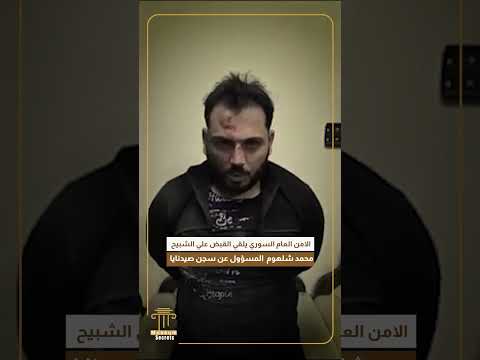 الامن العام السوري يلقي القبض علي الشبيح محمد شلهوم المسؤول عن سجن صيدنايا