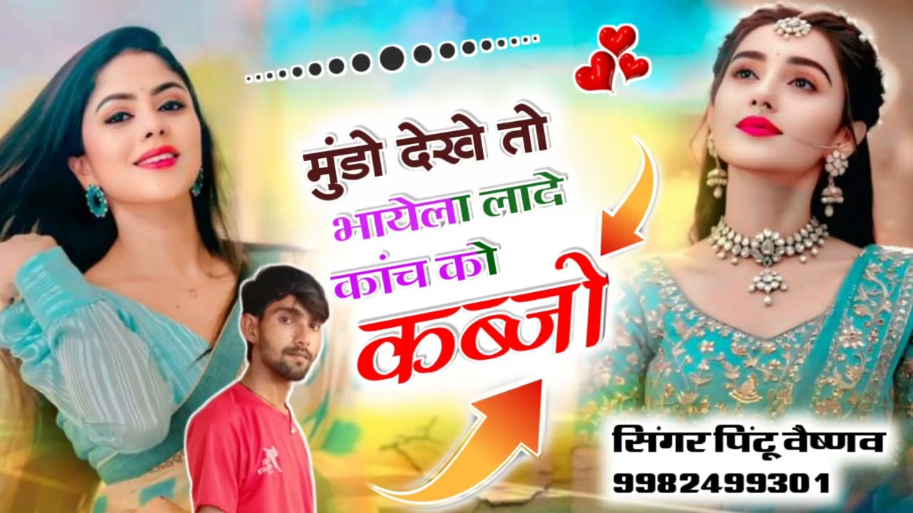 वायरल सोंग) मुंडो देखे तो भायेला //  लादे कांच को कब्जों // singer Pintu vaishanv// 9982499301