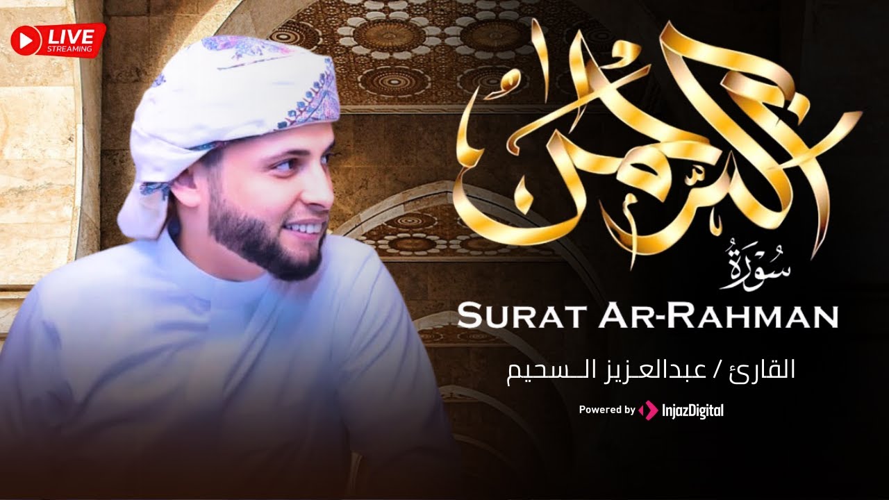 عروس القرآن الكريم || سورة الرحمن بصوت قمة في الخشوع للقارئ عبد العزيز سحيم 🤍 || عبدالعزيز سحيم