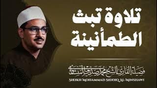 تلاوة المنشاوي تُبكي القلوب   صوت يهز الوجدان ويوقظ الغافلين