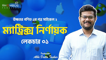 ২৪ ব্যাচের উচ্চতর গণিত কোর্সের সাইকেল ২ এ ম্যাট্রিক্স নির্ণায়ক অধ্যায়ের উপর নেয়া ১ম ক্লাস || HSC 24