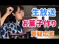 【生配信】お菓子作り 質疑応答