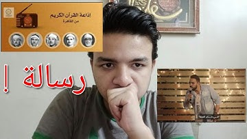 رد فعل على السفيه الساخر من إذاعة القرآن الكريم ورد عليه ورسالة للهيئة الوطنية للإعلام