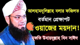 new bangla waz | mufti ubaidullah bin saeed | মুফতি উবায়দুল্লাহ বিন সাঈদ | বাংলা ওয়াজ ২০২২