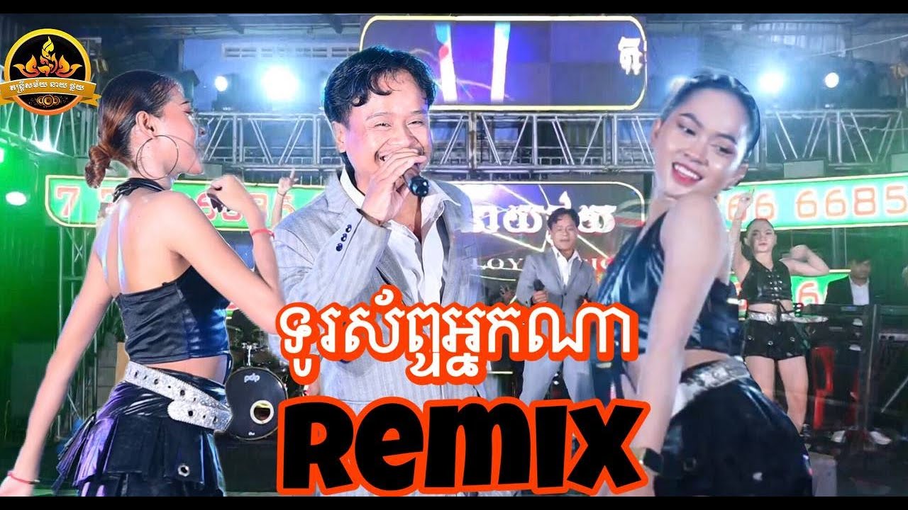 ទូរស័ព្ទអ្នកណា remix​  [អឿន សំអូន] 