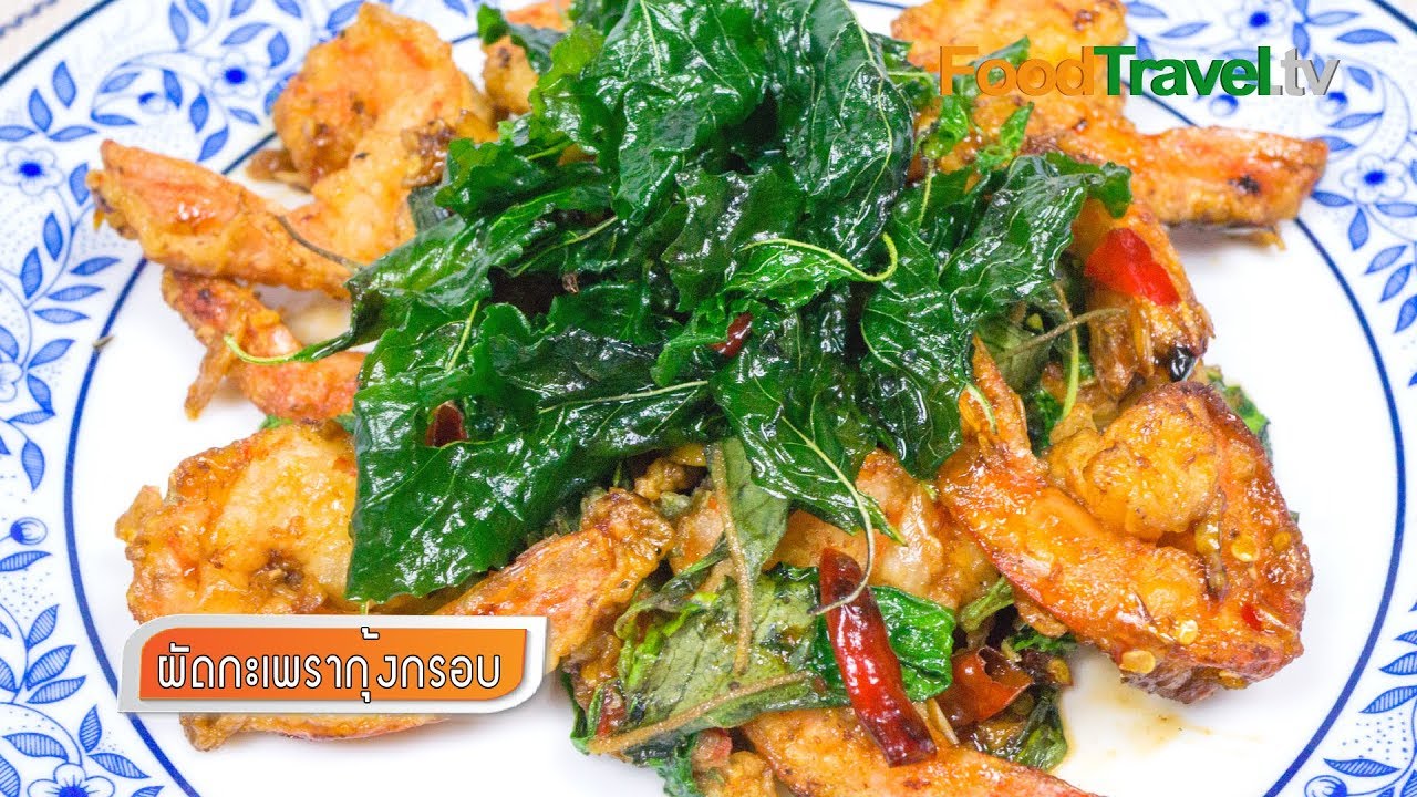 ผัดกะเพรากุ้งกรอบ | FoodTravel