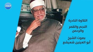 الشيخ أبو العينين شعيشع وتلاوة نادرة جميلة من سورة النجم والقمر والرحمن