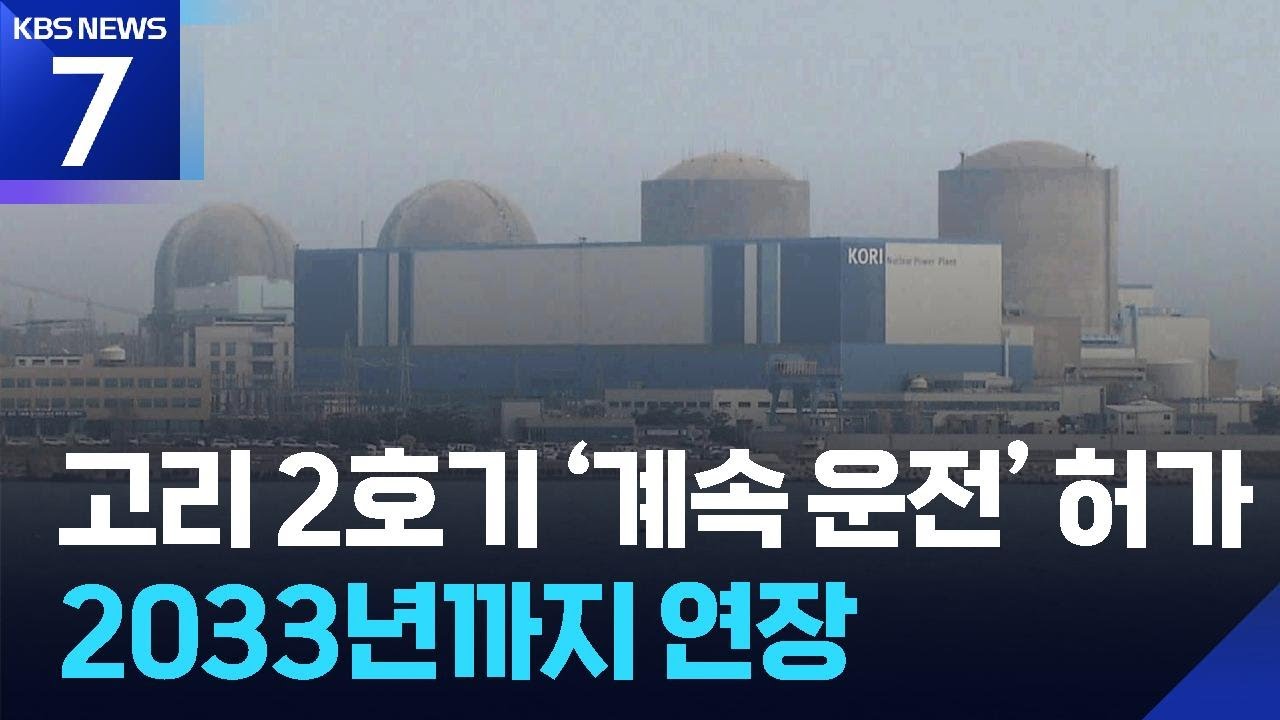 고리 2호기 ‘계속 운전’ 허가…2033년까지 연장 / KBS  2025.11.13.