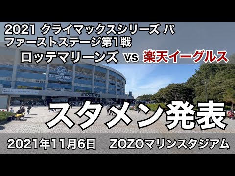 クライマックスシリーズ  パ　2021年11月6日 ロッテマリーンズ vs 楽天イーグルス スタメン発表