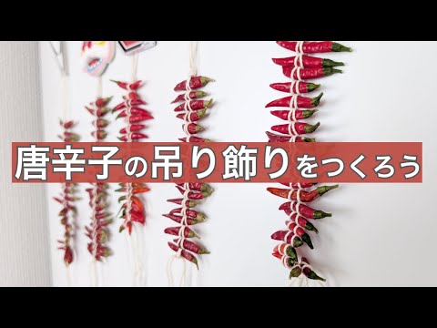 唐辛子を紐でむすんで吊り飾りをつくろう🌶️ - YouTube