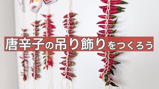 辛子味噌「春のつるしかざり」 唐辛子を紐でむすんで吊り飾りをつくろう🌶️ - YouTube