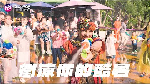 义大游乐世界 2023夏日水战游行《援救卡拉蒂》 - 天天要闻