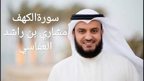 سورةالكهف_مشاري بن راشد_العفاسي_ تلاوة رائعة_اجمل الاصوات🌹
