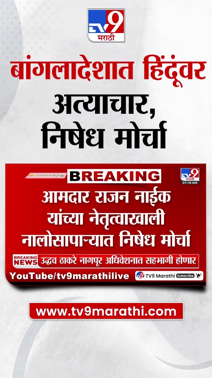 Nalasopara मध्ये बांगलादेशात हिंदूंवर होणाऱ्या अत्याचाराच्या विरोधात निषेध मोर्चा |