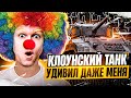 ЭТОТ КЛОУНСКИЙ ТАНК УДИВИЛ ДАЖЕ МЕНЯ!