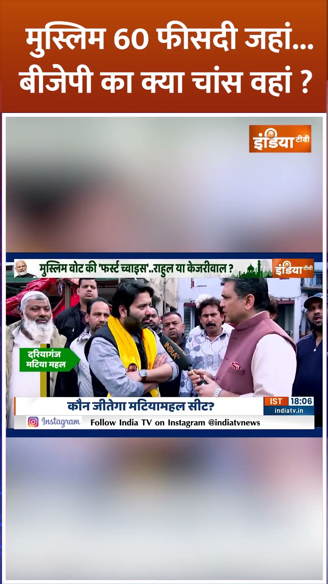 मुस्लिम 60 फीसदी जहां...BJP का क्या चांस वहां? #pmmodi #arvindkejriwal #delhielection2025