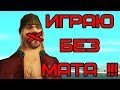 Играю без матюков, мама в комнате! Gta Samp RP сервер