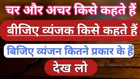 चर राशि, अचर राशि, बिजिय व्यंजक किसे कहते हैं. ll bheru able and constant Rashi kise kahate