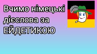 Урок 12. Нові дієслова німецької + д/з.