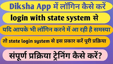 Diksha app login problem with state system/Diksha app login kaise karen/प्रक्रिया की पुरी प्रक्रिया