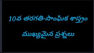 సాంఘిక శాస్త్రం||2.అభివృద్ధి భావనలు|||ప్రేరణ మెటీరియల్#socialstudiesimportantquestions