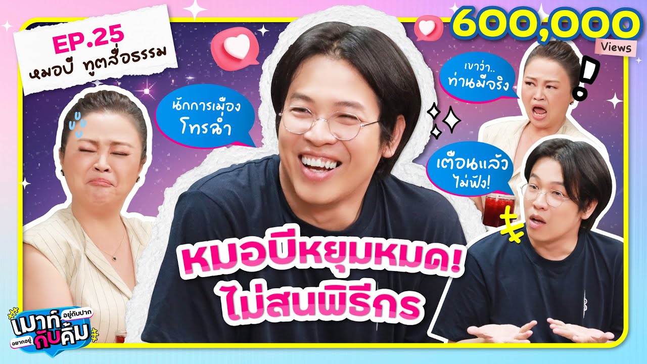 หมอบี ดึงสติ! ความเชื่อผิดๆ ที่คนไทยต้องตาสว่าง | เมาท์อยู่กับปากอยากอยู่กับคิ้ม EP.25