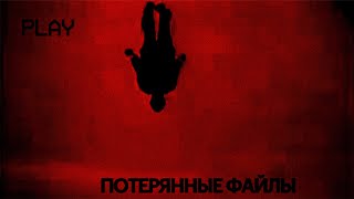 Темные Потерянные Файлы Интернета (Lost Media)