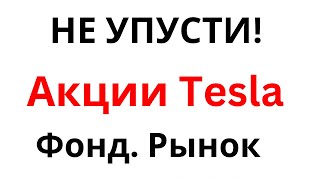 Акции Тесла Большая распродажа..