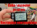 Собираем электросамокат подключение и настройка контроллера GREENTIME S866 18А BLDC для E-bike
