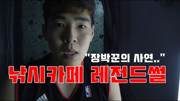 무서운이야기 실화 :: 낚시카페에서 레전드로 남은 소름돋는 썰