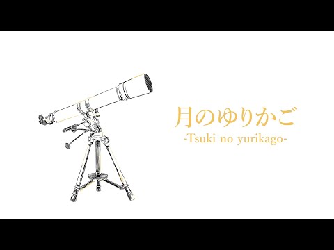 【Lyric Video】月のゆりかご / 小宵×浮遊信号 - #憂舟線