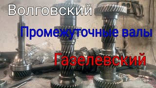 Промежуточный вал. Отличия: Газелевский и Волговский. Взаимозаменяемы ли они?