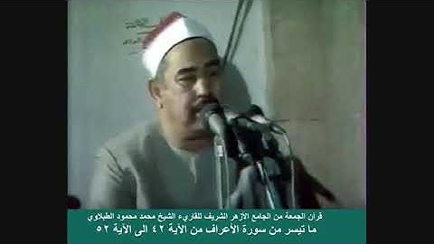 الشيخ محمد الطبلاوي ما تيسر من سورة الاعراف