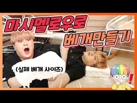 ????마시멜로우 4kg으로 베개만들어서 잠도자고 먹어봤습니다????Marshmallow Pillow - [김남욱]