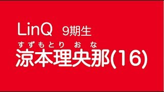 涼本理央那 福岡県出身 Twitter https://twitter.com/riona_suzumoto Li...