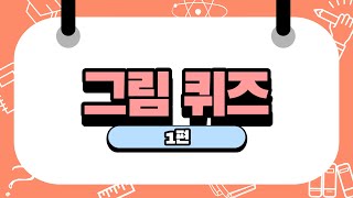 그림 퀴즈 1편, 7초 안에 맞추기, 그림 연상 퀴즈