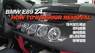 BMW E89 z4 인테리어 트림교체방법 - E89 Z4 INTERIOR TRIM REMOVAL