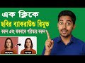 "এক ক্লিকে ছবির ব্যাকগ্রাউন্ড রিমুভ ও ক্লিন করুন | Photo Editing Magic in 1 Click! 🔥"