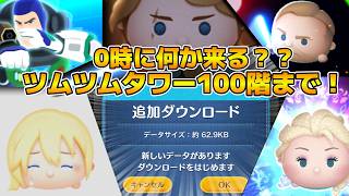 【ツムツム】これ何の追加ダウンロードかな？ツムツムタワー遂に100階まで到達しそう！0時に何か無いか一応確認します！！