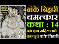 Banke Bihari Chamatkar Katha 14 || जब एक महिला को खुद लेने पहुंचे बांके बिहारी चमत्कार की कहानी ||