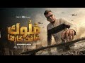 ملوك ساقت كارها صبح صباح علي الجيهه عصام صاصا الكروان توزيع كيمو الديب Official Video ملوك ساقت كارها صبح صباح علي الجيهه عصام صاصا الكروان توزيع كيمو الديب Official Video