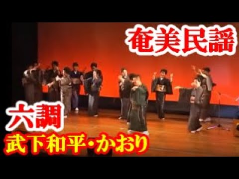 六調 武下和平・かおり 奄美民謡 奄美シマ唄 amami【字幕】 - YouTube