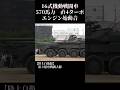 これが570馬力直4ターボのエンジン始動音！ 16式機動戦闘車 #陸上自衛隊 #自衛隊 #戦車 #tank #military