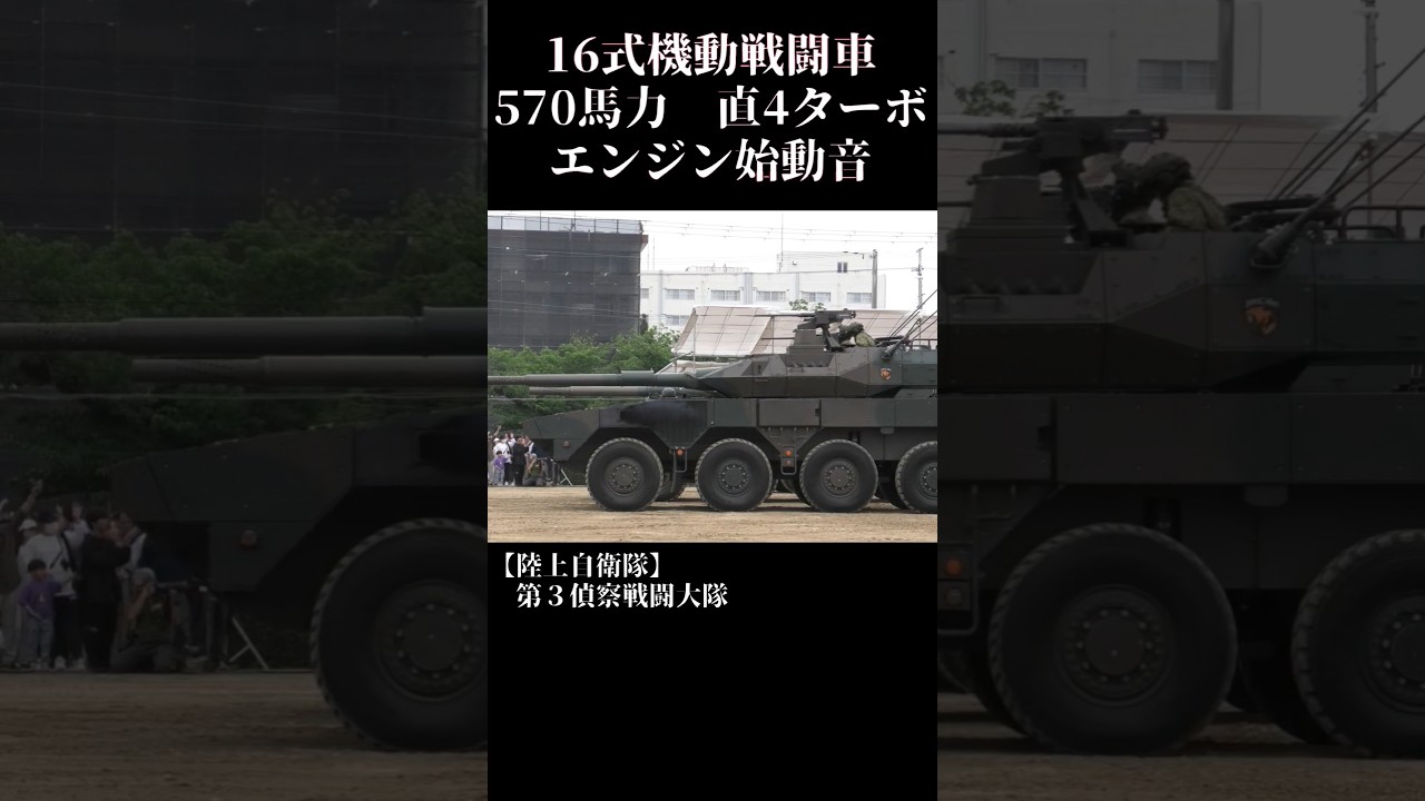 これが570馬力直4ターボのエンジン始動音！ 16式機動戦闘車 #陸上自衛隊 #自衛隊 #戦車 #tank #military