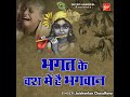 Bhagat Ke Vash Mein Hai Bhagwan Mp3 Song