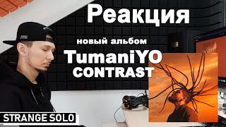 Реакция на НОВЫЙ АЛЬБОМ TumaniYo - CONTRAST (Hajime Records). Причем тут Ассаи?