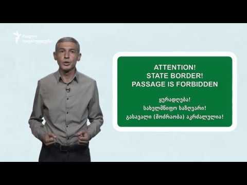 რა არის ბორდერიზაცია? - რუსეთის „ცოცვა“ საქართველოს რეგიონებში